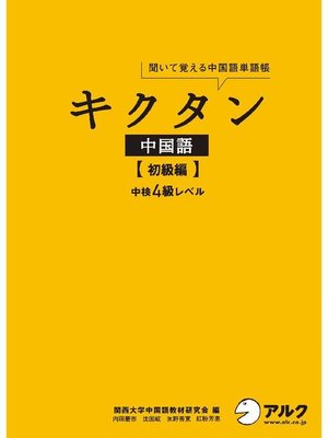 cover image of [音声DL付]キクタン中国語【初級編】中検4級レベル: 本編